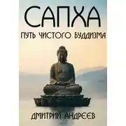 Постер книги Сапха. Путь чистого Буддизма