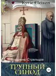 Владимир Стрельцов - Кирие Элейсон. Книга 1.Трупный синод