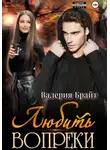 Валерия Брайт - Любить вопреки