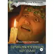 Постер книги Кирие Элейсон. Книга 2. Приговоренные ко тьме