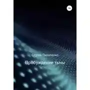 Постер книги Пробуждение тьмы