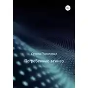 Постер книги Погребенные заживо