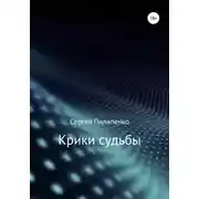 Постер книги Крики судьбы