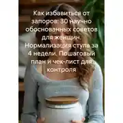 Постер книги Как избавиться от запоров: 30 научно обоснованных советов для женщин. Нормализация стула за 4 недели. Пошаговый план и чек-лист для контроля