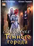 Юлия Герман - В оковах Темного города