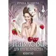Постер книги Павлова для Его Величества. Книга 2