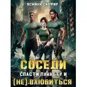 Постер книги Соседи. Спасти планету и (не) влюбиться