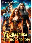 Ясмина Сапфир - Попаданка для звездного ректора