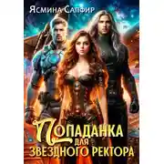 Постер книги Попаданка для звездного ректора