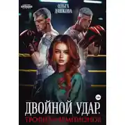 Постер книги Двойной удар. Трофей для чемпионов