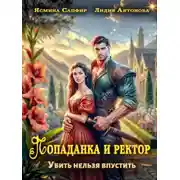 Постер книги Попаданка и ректор. Убить нельзя впустить