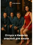 Игорь Шумихин - Отпуск в Ижевске опасный для жизни