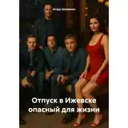 Постер книги Отпуск в Ижевске опасный для жизни