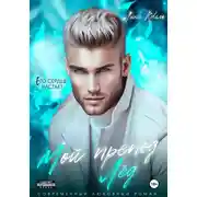 Постер книги Мой препод – Лёд