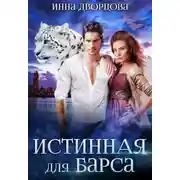Постер книги Истинная для Барса