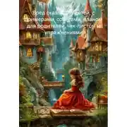 Постер книги Вред сказок для детей, с примерами, советами, планом для родителей, чек-листом и упражнениями