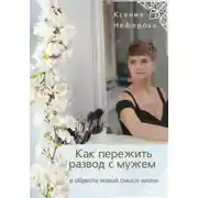 Постер книги Как пережить развод с мужем и обрести новый смысл жизни