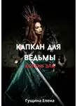 Елена Гущина - Капкан для ведьмы. Корень зла