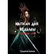 Постер книги Капкан для ведьмы. Корень зла