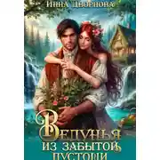 Постер книги Ведунья из Забытой пустоши