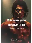 Елена Гущина - Капкан для ведьмы – III