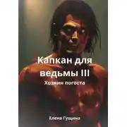 Постер книги Капкан для ведьмы – III