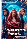Керри Лемер - Беглая невеста генерала