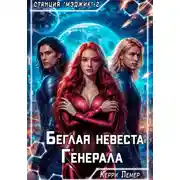 Постер книги Беглая невеста генерала