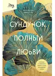 Женевьева Кингстон - Сундучок, полный любви История о хрупкости жизни и силе бескрайней любви