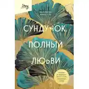 Постер книги Сундучок, полный любви История о хрупкости жизни и силе бескрайней любви