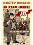 Наталья Беляева - Мистер Твистер в Москве