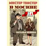 Постер книги Мистер Твистер в Москве