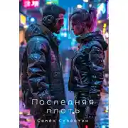 Постер книги Последняя плоть