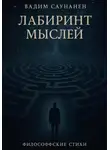 Вадим Саунанен - Лабиринт мыслей