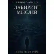 Постер книги Лабиринт мыслей