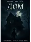 Вадим Саунанен - Дом. История на реальных событиях