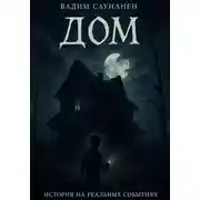 Постер книги Дом. История на реальных событиях