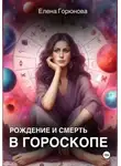 Елена Горюнова - Рождение и смерть в гороскопе