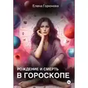 Постер книги Рождение и смерть в гороскопе