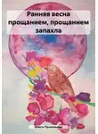 Ольга Прокопьева - Ранняя весна прощанием, прощанием запахла