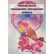 Постер книги Ранняя весна прощанием, прощанием запахла
