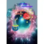 Постер книги По дороге любви