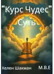 М.В.Е - «Курс Чудес» Суть