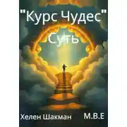 Постер книги «Курс Чудес» Суть