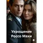 Постер книги Укрощение Россо Махи