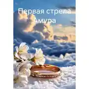 Постер книги Первая стрела Амура