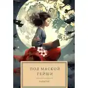 Постер книги Под маской гейши