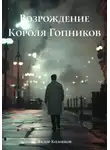 Федор Колобков - Возрождение Короля Гопников