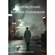 Постер книги Возрождение Короля Гопников