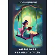 Постер книги Философия стройного тела